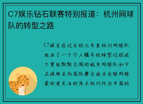 C7娱乐钻石联赛特别报道：杭州网球队的转型之路
