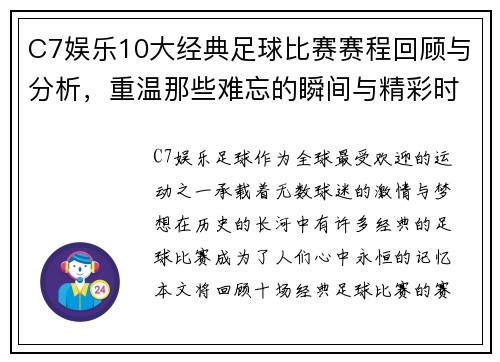 C7娱乐10大经典足球比赛赛程回顾与分析，重温那些难忘的瞬间与精彩时刻