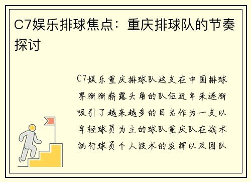 C7娱乐排球焦点：重庆排球队的节奏探讨