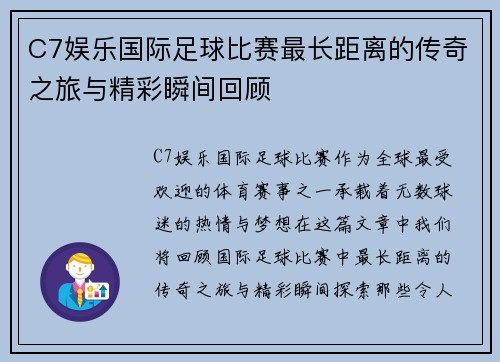 C7娱乐国际足球比赛最长距离的传奇之旅与精彩瞬间回顾