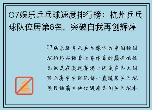 C7娱乐乒乓球速度排行榜：杭州乒乓球队位居第6名，突破自我再创辉煌