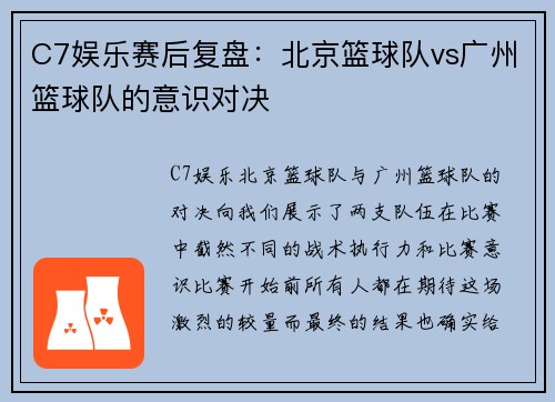 C7娱乐赛后复盘：北京篮球队vs广州篮球队的意识对决