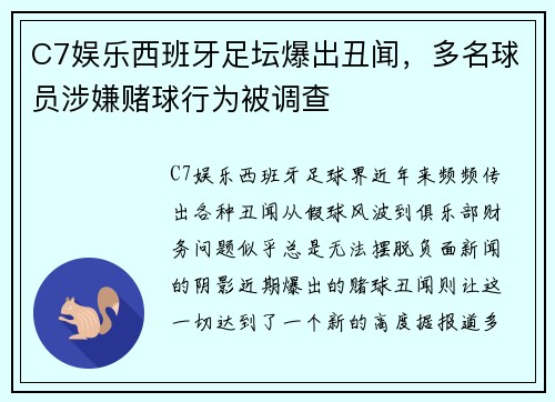 C7娱乐西班牙足坛爆出丑闻，多名球员涉嫌赌球行为被调查