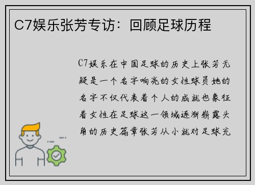 C7娱乐张芳专访：回顾足球历程