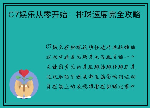 C7娱乐从零开始：排球速度完全攻略