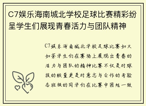 C7娱乐海南城北学校足球比赛精彩纷呈学生们展现青春活力与团队精神