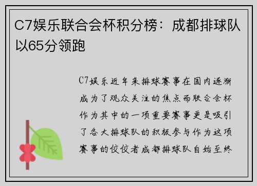 C7娱乐联合会杯积分榜：成都排球队以65分领跑
