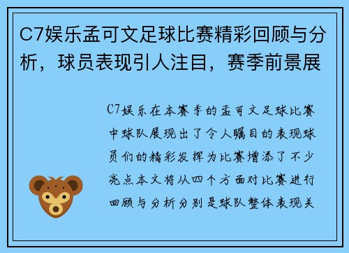 C7娱乐孟可文足球比赛精彩回顾与分析，球员表现引人注目，赛季前景展望