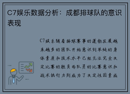 C7娱乐数据分析：成都排球队的意识表现