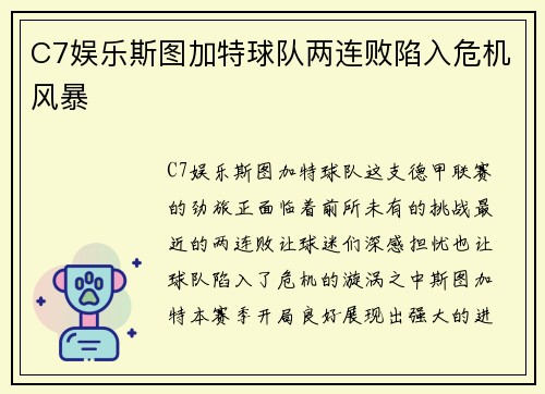 C7娱乐斯图加特球队两连败陷入危机风暴