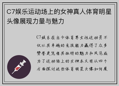 C7娱乐运动场上的女神真人体育明星头像展现力量与魅力
