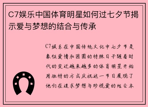C7娱乐中国体育明星如何过七夕节揭示爱与梦想的结合与传承