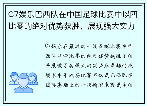 C7娱乐巴西队在中国足球比赛中以四比零的绝对优势获胜，展现强大实力