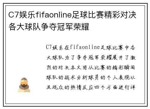 C7娱乐fifaonline足球比赛精彩对决各大球队争夺冠军荣耀