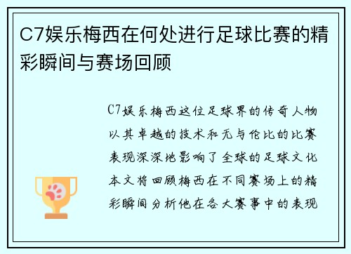 C7娱乐梅西在何处进行足球比赛的精彩瞬间与赛场回顾