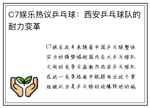 C7娱乐热议乒乓球：西安乒乓球队的耐力变革