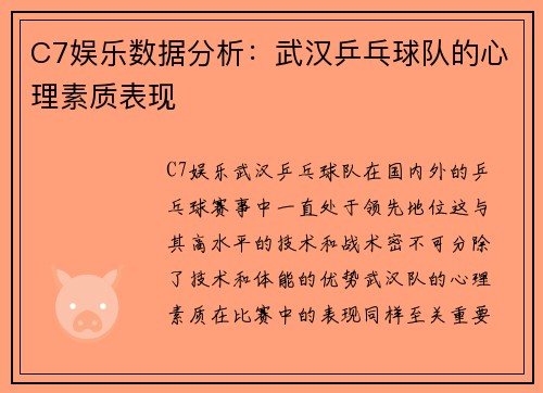 C7娱乐数据分析：武汉乒乓球队的心理素质表现