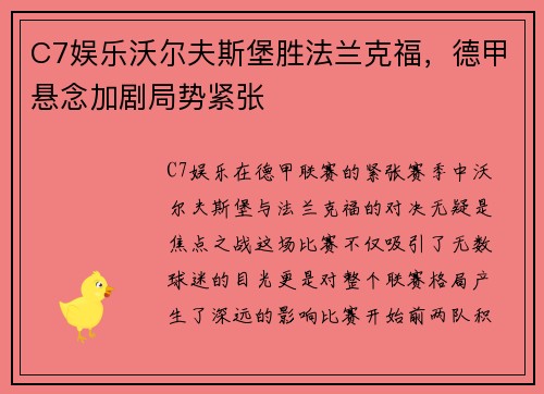C7娱乐沃尔夫斯堡胜法兰克福，德甲悬念加剧局势紧张