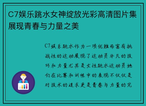 C7娱乐跳水女神绽放光彩高清图片集展现青春与力量之美