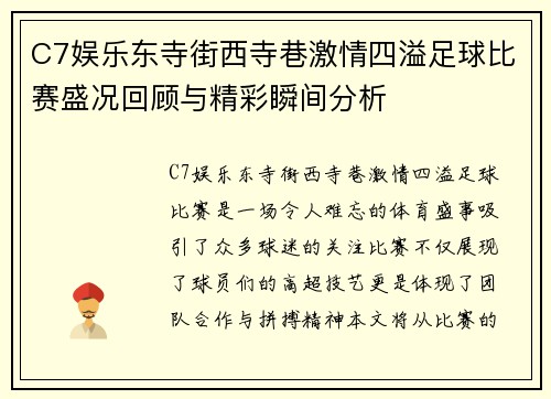 C7娱乐东寺街西寺巷激情四溢足球比赛盛况回顾与精彩瞬间分析