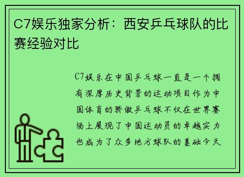 C7娱乐独家分析：西安乒乓球队的比赛经验对比