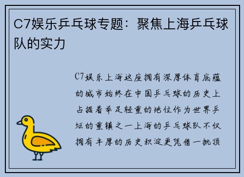 C7娱乐乒乓球专题：聚焦上海乒乓球队的实力